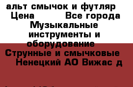 альт,смычок и футляр. › Цена ­ 160 - Все города Музыкальные инструменты и оборудование » Струнные и смычковые   . Ненецкий АО,Вижас д.